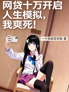 网贷十万开启人生模拟，我爽死！章节列表