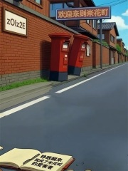 睁眼醒来，我成了米花町的受害者章节列表