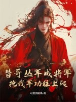 替哥丛军成将军，抢我军功往上爬？章节列表