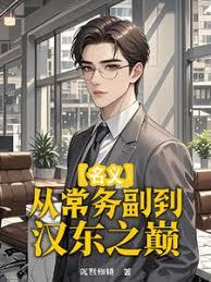 名义：从常务副到汉东之巅章节列表