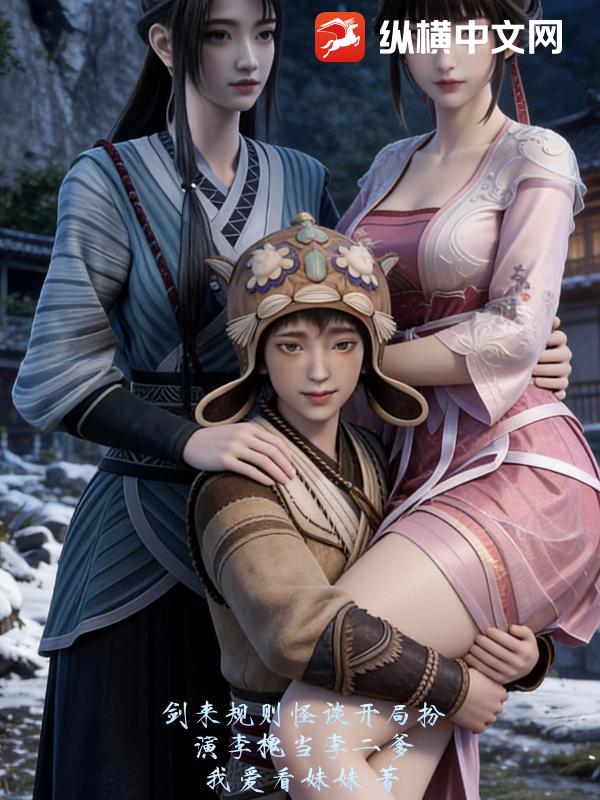 剑来规则怪谈：开局扮演李槐，当李二爹章节列表