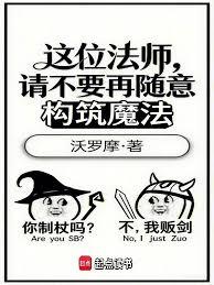 这位法师，请不要再随意构筑魔法章节列表