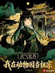 灵气复苏：我在动物园当祖宗章节列表