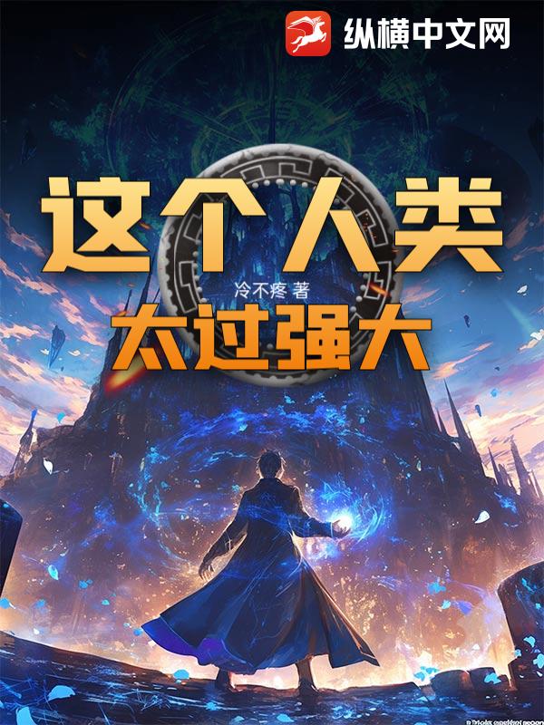 这个人类太过强大！章节列表