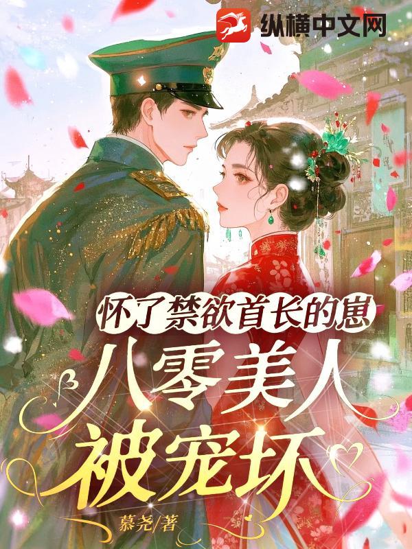 怀了禁欲首长的崽，八零美人被宠坏章节列表