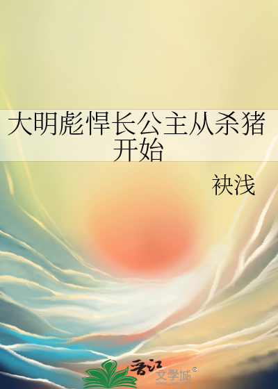 大明彪悍长公主从杀猪开始章节列表