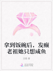 拿到饭碗后，发癫老祖她只想咸鱼章节列表