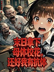 末日拿下母体校花，还好我有抗体章节列表