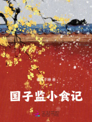 国子监小食记章节列表