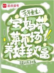 荒年重生：宝妈带菜市场养娃致富章节列表