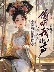 穿到清朝后，八爷天天偷听我心声章节列表