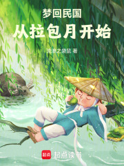 梦回民国从拉包月开始章节列表