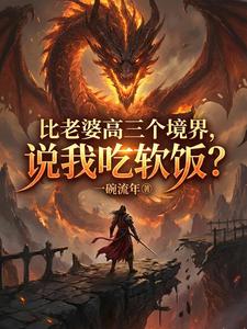 比老婆高三个境界，说我吃软饭？章节列表