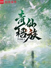 青梧仙族章节列表