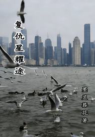 复仇星耀途章节列表