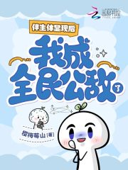 伴生体显现后，我成全民公敌了？章节列表