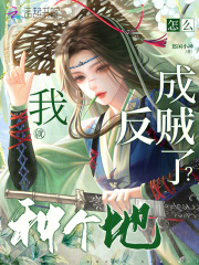 我就种个地，怎么成反贼了？章节列表