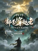 玄幻：都是穿越者，凭什么你是主角？章节列表