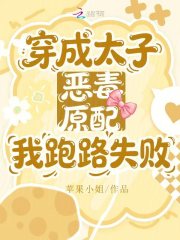 穿成太子恶毒原配，我跑路失败章节列表