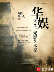 华娱2015，光影艺术家章节列表