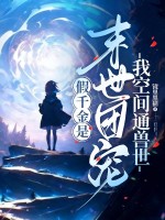 假千金是末世团宠？我空间通兽世！章节列表