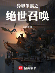 异界争霸之绝世召唤章节列表