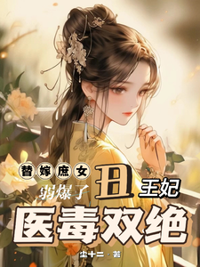 替嫁庶女弱爆了？丑王妃医毒双绝章节列表