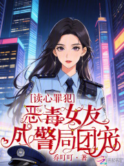 读心罪犯：恶毒女友成警局团宠章节列表