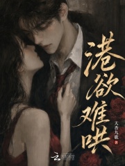 港欲难哄章节列表