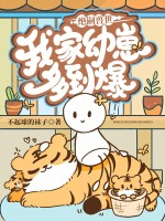 绝嗣兽世，我家幼崽多到爆章节列表