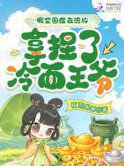 搬空国库去流放，拿捏了冷面王爷章节列表