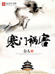 寒门祸害章节列表