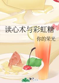 读心术与彩虹糖章节列表