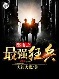都市之最强狂兵小说章节列表